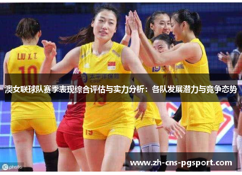 澳女联球队赛季表现综合评估与实力分析：各队发展潜力与竞争态势
