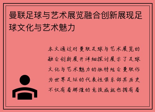 曼联足球与艺术展览融合创新展现足球文化与艺术魅力