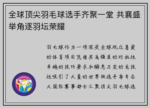 全球顶尖羽毛球选手齐聚一堂 共襄盛举角逐羽坛荣耀