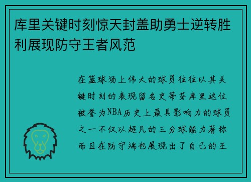 库里关键时刻惊天封盖助勇士逆转胜利展现防守王者风范