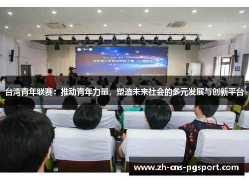 台湾青年联赛：推动青年力量，塑造未来社会的多元发展与创新平台