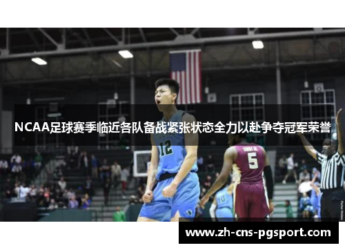 NCAA足球赛季临近各队备战紧张状态全力以赴争夺冠军荣誉