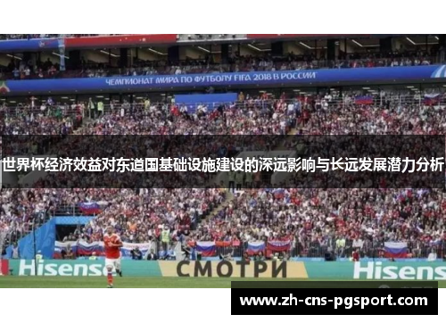 世界杯经济效益对东道国基础设施建设的深远影响与长远发展潜力分析