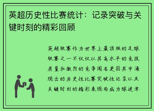 英超历史性比赛统计：记录突破与关键时刻的精彩回顾
