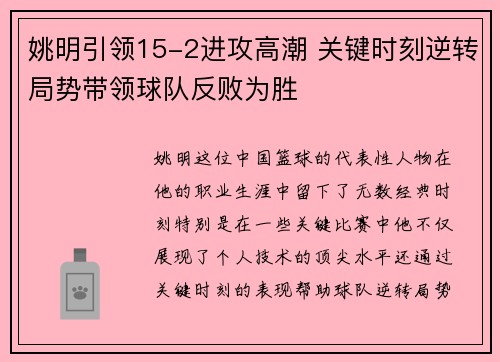 姚明引领15-2进攻高潮 关键时刻逆转局势带领球队反败为胜