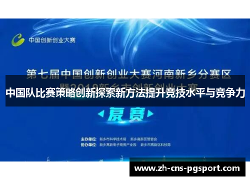 中国队比赛策略创新探索新方法提升竞技水平与竞争力