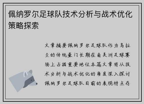 佩纳罗尔足球队技术分析与战术优化策略探索