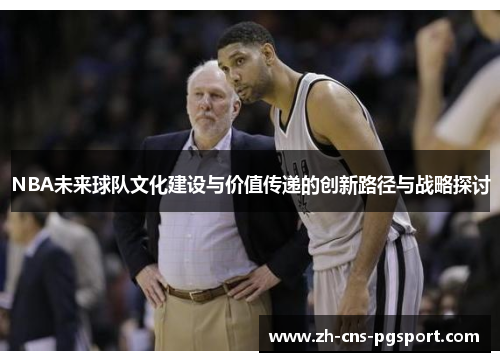 NBA未来球队文化建设与价值传递的创新路径与战略探讨