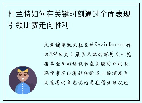 杜兰特如何在关键时刻通过全面表现引领比赛走向胜利