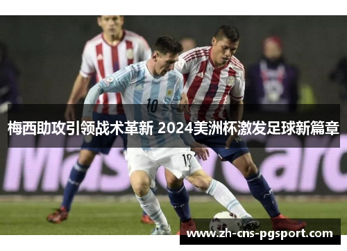 梅西助攻引领战术革新 2024美洲杯激发足球新篇章