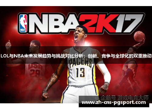 LOL与NBA未来发展趋势与挑战对比分析：创新、竞争与全球化的双重推动