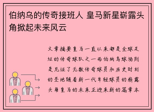 伯纳乌的传奇接班人 皇马新星崭露头角掀起未来风云