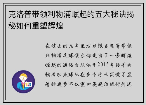 克洛普带领利物浦崛起的五大秘诀揭秘如何重塑辉煌