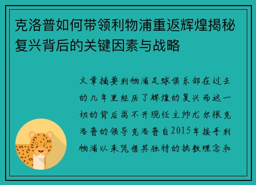 克洛普如何带领利物浦重返辉煌揭秘复兴背后的关键因素与战略