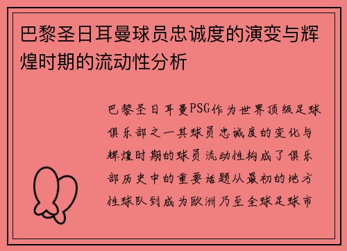 巴黎圣日耳曼球员忠诚度的演变与辉煌时期的流动性分析