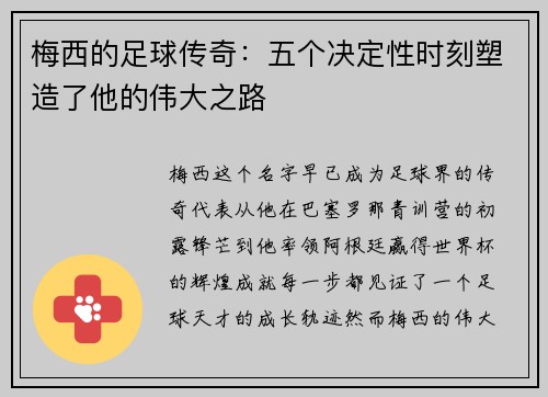 梅西的足球传奇：五个决定性时刻塑造了他的伟大之路