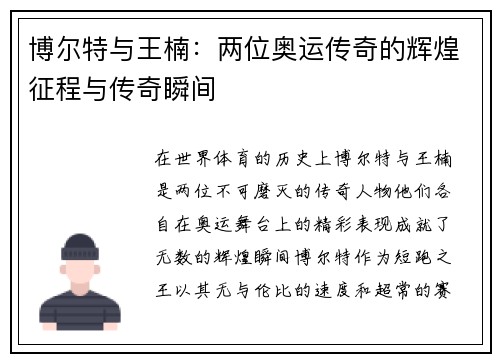 博尔特与王楠：两位奥运传奇的辉煌征程与传奇瞬间