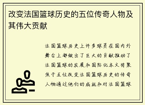 改变法国篮球历史的五位传奇人物及其伟大贡献