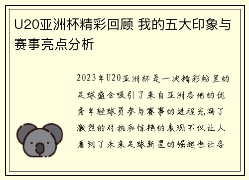 U20亚洲杯精彩回顾 我的五大印象与赛事亮点分析