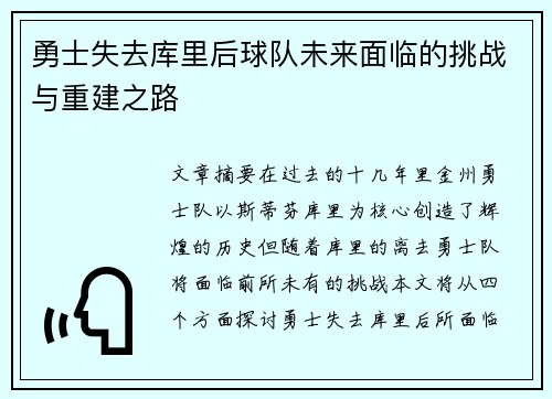 勇士失去库里后球队未来面临的挑战与重建之路