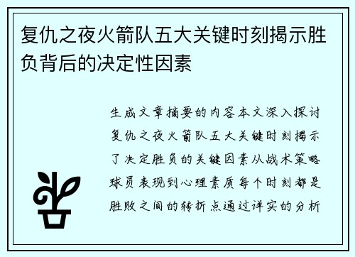 复仇之夜火箭队五大关键时刻揭示胜负背后的决定性因素