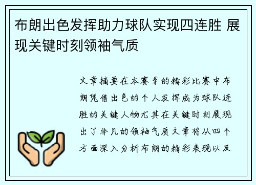 布朗出色发挥助力球队实现四连胜 展现关键时刻领袖气质