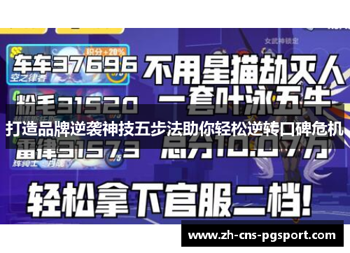 打造品牌逆袭神技五步法助你轻松逆转口碑危机