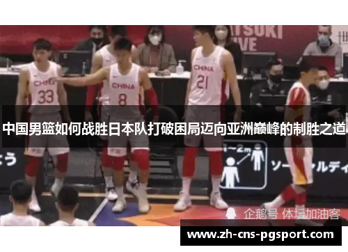 中国男篮如何战胜日本队打破困局迈向亚洲巅峰的制胜之道