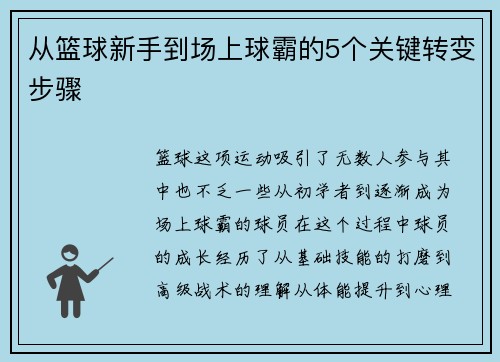从篮球新手到场上球霸的5个关键转变步骤