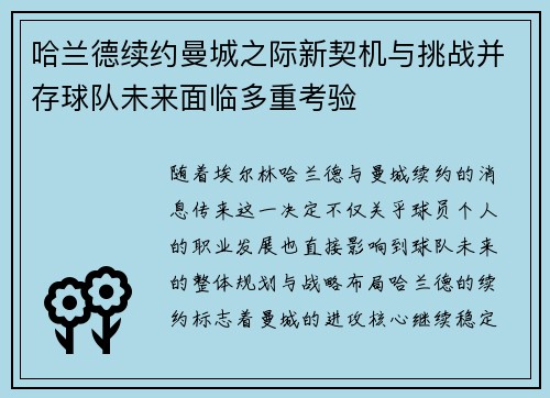 哈兰德续约曼城之际新契机与挑战并存球队未来面临多重考验