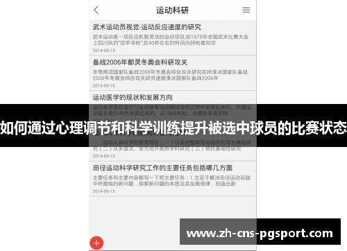 如何通过心理调节和科学训练提升被选中球员的比赛状态