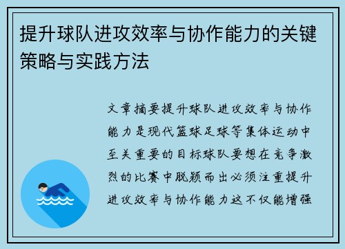 提升球队进攻效率与协作能力的关键策略与实践方法
