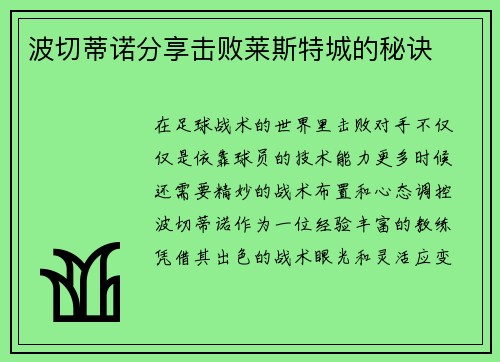 波切蒂诺分享击败莱斯特城的秘诀