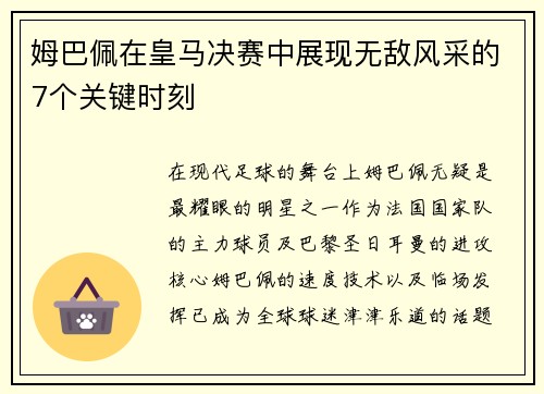 姆巴佩在皇马决赛中展现无敌风采的7个关键时刻