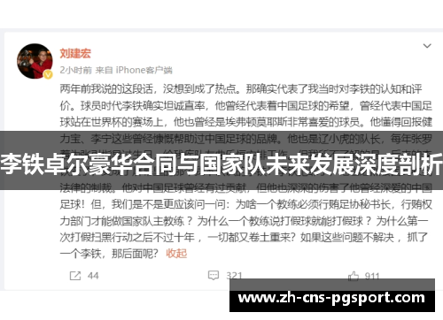 李铁卓尔豪华合同与国家队未来发展深度剖析