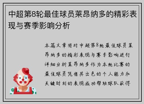 中超第8轮最佳球员莱昂纳多的精彩表现与赛季影响分析