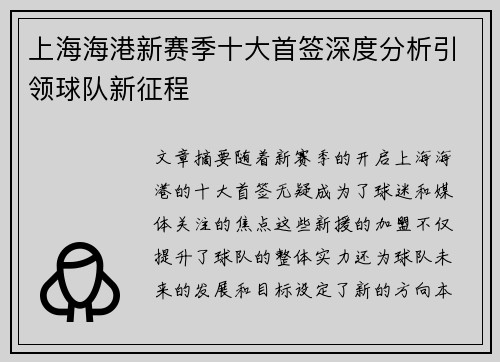 上海海港新赛季十大首签深度分析引领球队新征程