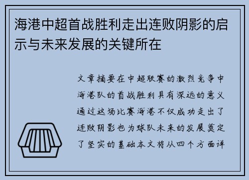 海港中超首战胜利走出连败阴影的启示与未来发展的关键所在