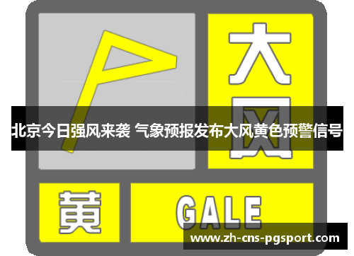 北京今日强风来袭 气象预报发布大风黄色预警信号