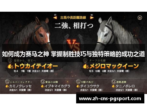 如何成为赛马之神 掌握制胜技巧与独特策略的成功之道