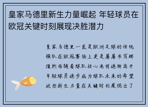皇家马德里新生力量崛起 年轻球员在欧冠关键时刻展现决胜潜力