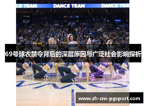 69号球衣禁令背后的深层原因与广泛社会影响探析