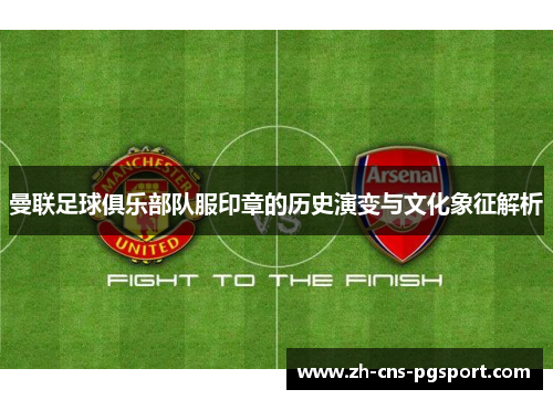 曼联足球俱乐部队服印章的历史演变与文化象征解析