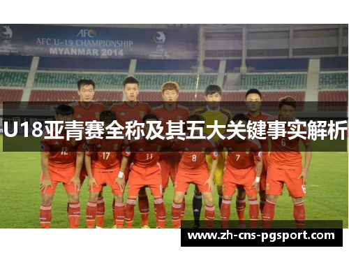 U18亚青赛全称及其五大关键事实解析