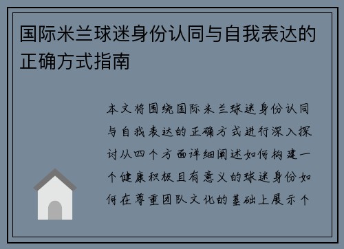 国际米兰球迷身份认同与自我表达的正确方式指南