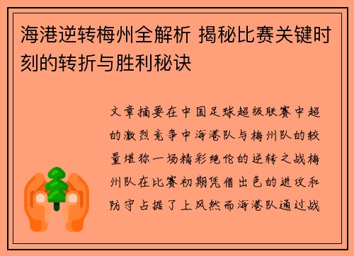 海港逆转梅州全解析 揭秘比赛关键时刻的转折与胜利秘诀