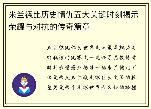 米兰德比历史情仇五大关键时刻揭示荣耀与对抗的传奇篇章