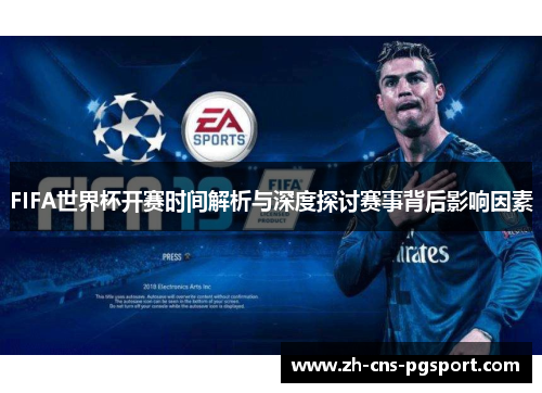 FIFA世界杯开赛时间解析与深度探讨赛事背后影响因素