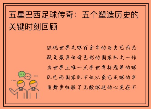 五星巴西足球传奇：五个塑造历史的关键时刻回顾