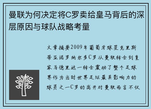 曼联为何决定将C罗卖给皇马背后的深层原因与球队战略考量